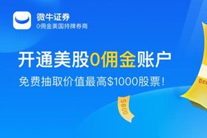 微牛证券开户渠道--0佣金+0平台费+0机构费、可以港美股打新！