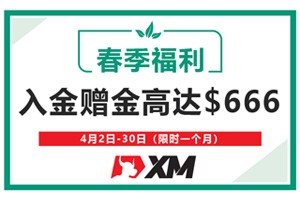 【活动最后4天】抓住XM春季福利赠金的小尾巴|速来领取