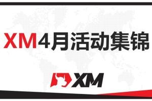 查收提醒——XM4月福利活动集锦！