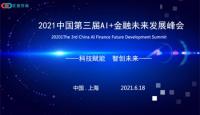 2021中国第三届AI+金融未来发展峰会