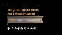 第十届中国金融科技峰会