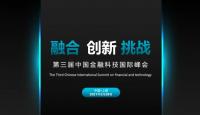 2021第三届中国金融科技国际峰会