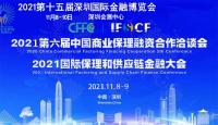 2021第十五届深圳国际金融博览会暨暨国际保理和供应链金融大会