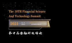 第十届中国金融科技峰会