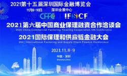 2021第十五届深圳国际金融博览会暨暨国际保理和供应链金融大会