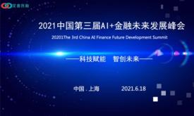 2021中国第三届AI+金融未来发展峰会