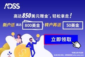 ADSS达汇双重赠金活动 限时优惠