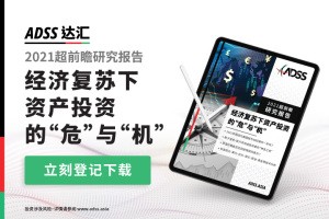 ADSS达汇重磅！2021年的赚钱秘籍，都在这里了！