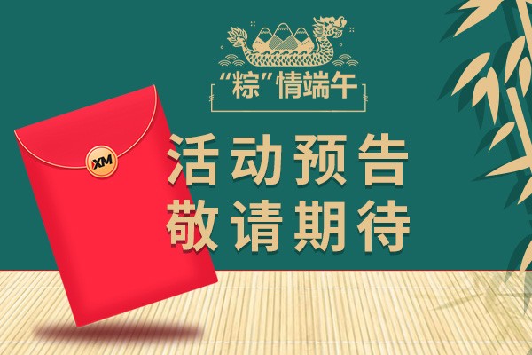 活动预告 | XM即将派发$ ?0,000端午红包（猜对有奖）