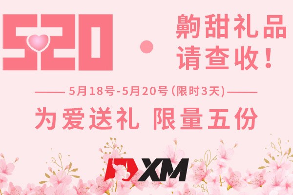 520日 | XM齁甜礼品点进查收！