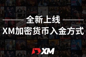 全新上线 | XM加密货币入金方式