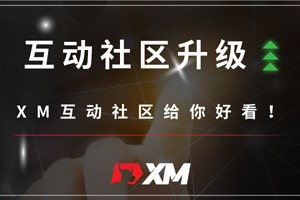 重要通知 – XM互动社区升级文章