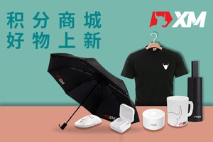 XM积分商城新品季|好物上新，兑换就现在