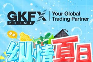 纵情夏日，GKFXPrime壕赠黄金，盛礼专“暑”于你