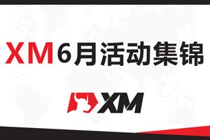 查收提醒——XM 6月福利活动集锦！