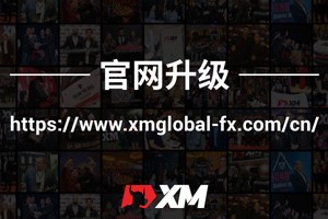 重要通知 - XM官网优化升级，即刻体验