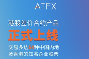 ATFX新品正式上线，港股CFD再添“新丁”