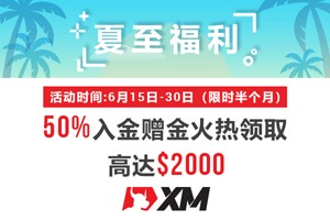 夏至福利，XM赠金狂欢送，高达＄2,000，倒计时5天