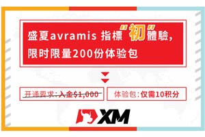 XM盛夏“初”体验，Avramis指标，限时限量200份体验包