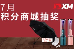 XM积分商城抽奖上线，100%中奖，千元奖品等你赢！