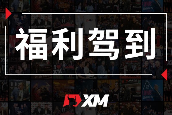 XM互动有礼(第四期)-最高可领取$50赠金(7月19日 -24日) 