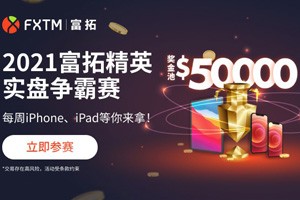 【FXTM富拓】2021富拓精英实盘争霸赛，瓜分5万美金奖金池