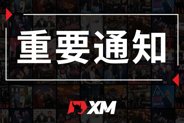 XM重要通知 – 10月银行假日