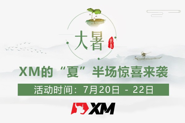 大暑，XM的“夏”半场惊喜来袭