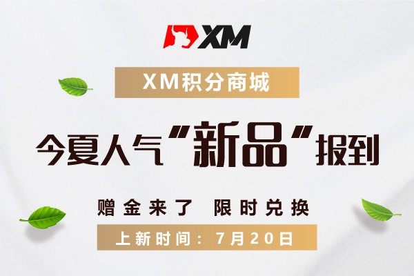 XM积分商城|今夏人气“新品”报到， 赠金来了！