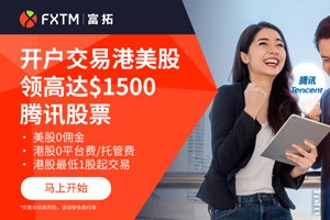 【7月最新股票活动】成功开户交易美股、港股送高达$1500腾讯股票