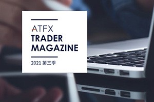 ATFX《交易者杂志》二期上线，得到热烈反响受追捧