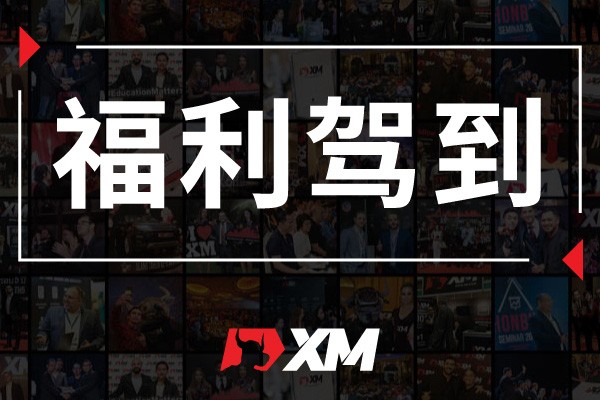 XM互动有礼(第六期)-最高可领取$50赠金(8月9日 -14日)