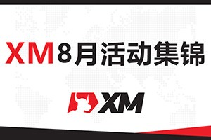 查收提醒——XM 8月福利活动集锦