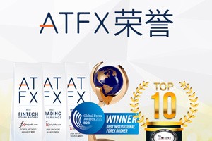 ATFX 在全球CFD领域稳居前三，究竟是凭什么？
