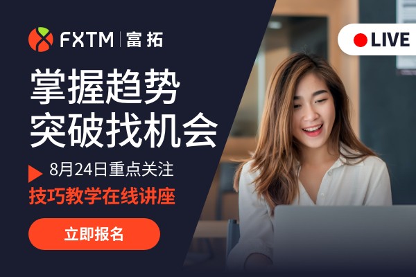 【FXTM富拓8月最新在线讲座】分析师进阶投资技巧教学
