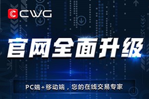 CWG Markets官网全面升级，功能一睹为快！