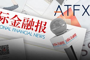ATFX对金融市场的独特见解被媒体采纳，引发讨论热潮