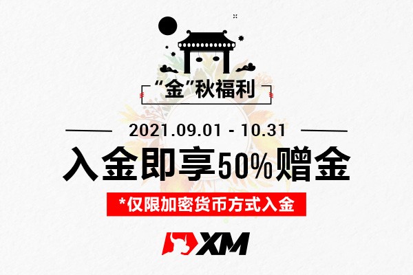 XM“金”秋福利 – 速领50%入金赠金