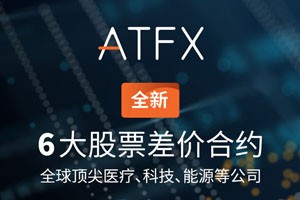 新产品增添新活力，ATFX再推6种热门CFD产品