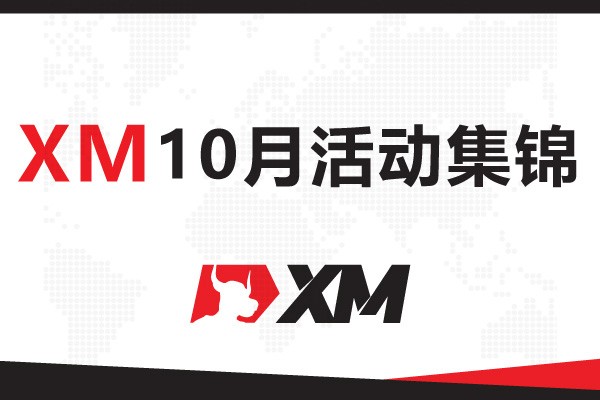 查收提醒——XM 10月福利活动集锦！