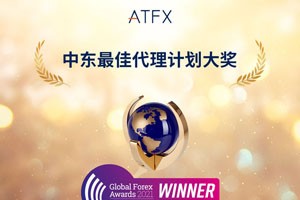 ATFX荣膺“中东最佳代理计划大奖”，再次彰显品牌硬实力