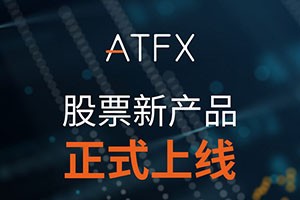 ATFX产品阵容进一步延伸，从美股到法股，产品种类创新高