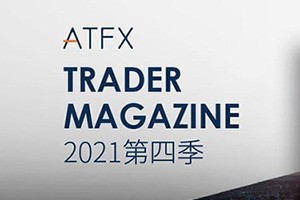 ATFX 2021 Q4 《交易者杂志》正式上线，广受市场欢迎