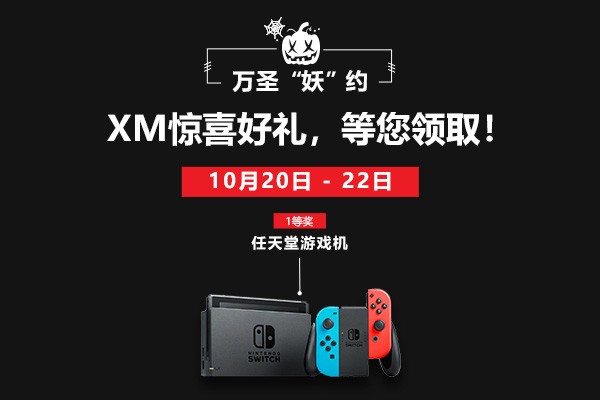 万圣“妖”约 ，XM惊喜好礼，等您领取！