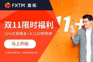 【FXTM富拓】双十一限时福利等您来领！