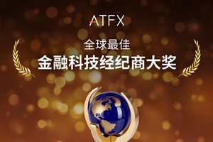 ATFX 荣获本年度第十项大奖——“全球最佳金融科技经纪商”