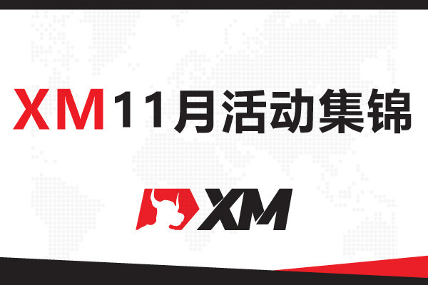 查收提醒——XM 11月福利活动集锦！