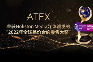 揽获三项大奖！ATFX强大的品牌魅力与品牌价值再度上涨