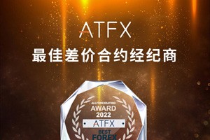 再领行业风骚，ATFX连续多年荣获“最佳差价合约经纪商”大奖