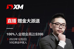 XM直播赠金大派送，100%入金赠金高达＄200